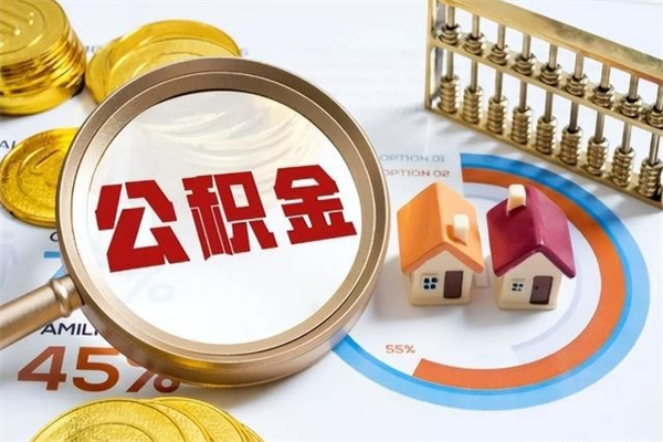 舟山公积金满几年可以取（住房公积金满几年可以取出来）