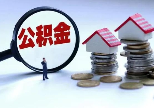 舟山公积金满几年可以取（住房公积金满几年可以取出来）